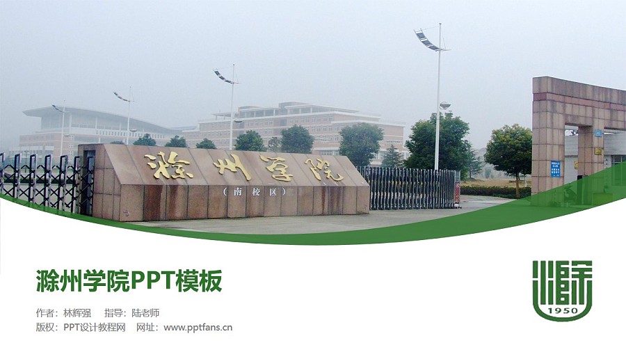 滁州学院PPT模板下载_幻灯片预览图1