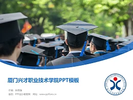 厦门兴才职业技术学院PPT模板下载