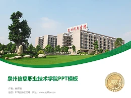 泉州信息职业技术学院PPT模板下载