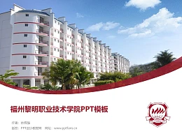 福州黎明职业技术学院PPT模板下载