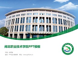 闽北职业技术学院PPT模板下载