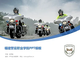 福建警官职业学院PPT模板下载