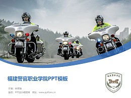 福建警官职业学院PPT模板下载