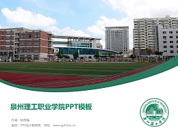泉州理工职业学院PPT模板下载