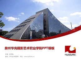 泉州华光摄影艺术职业学院PPT模板下载
