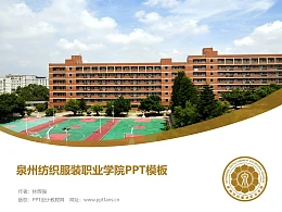 泉州纺织服装职业学院PPT模板下载