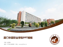 厦门华厦职业学院PPT模板下载
