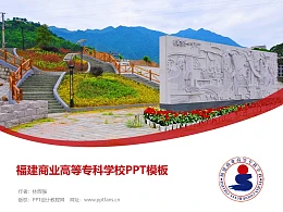 福建商业高等专科学校PPT模板下载
