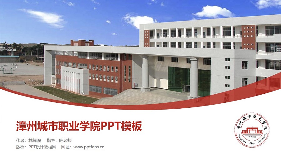 漳州城市职业学院PPT模板下载_幻灯片预览图1