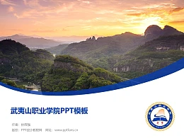 武夷山职业学院PPT模板下载