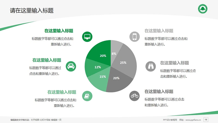 福建林業(yè)職業(yè)技術學院PPT模板下載_幻燈片預覽圖13