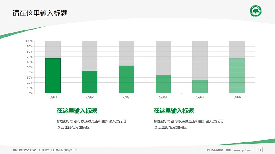 福建林業(yè)職業(yè)技術學院PPT模板下載_幻燈片預覽圖16