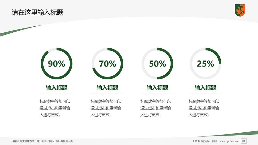 江西楓林涉外經(jīng)貿(mào)職業(yè)學(xué)院PPT模板下載_幻燈片預(yù)覽圖24