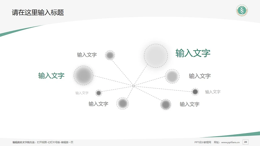 武漢生物工程學(xué)院PPT模板下載_幻燈片預(yù)覽圖28