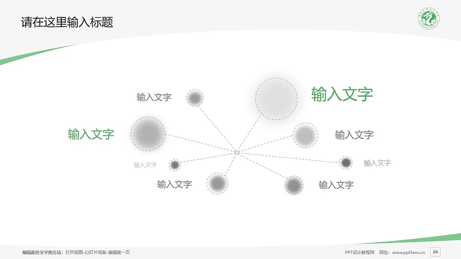 濮陽職業(yè)技術(shù)學(xué)院PPT模板下載_幻燈片預(yù)覽圖28