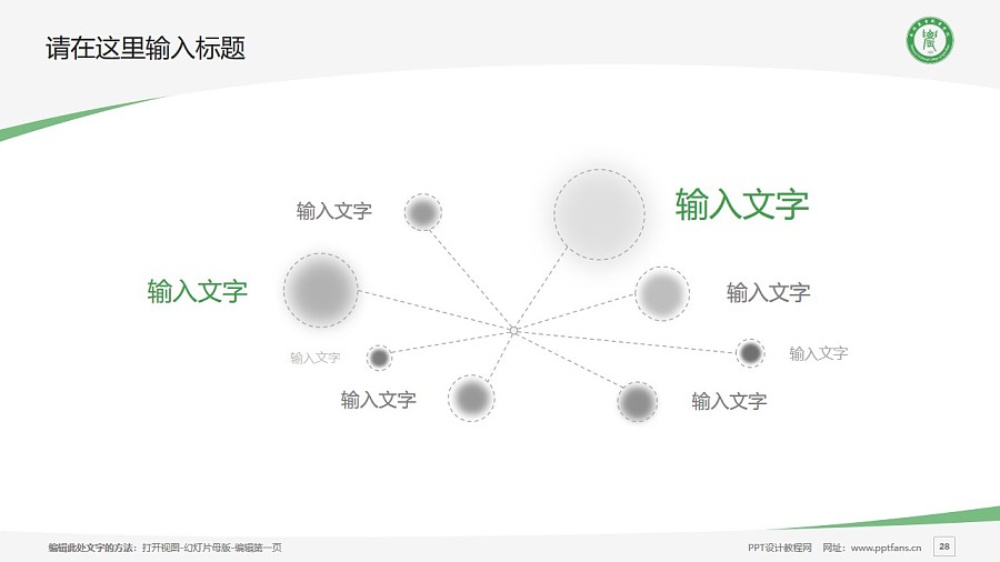 南阳农业职业学院PPT模板下载_幻灯片预览图28