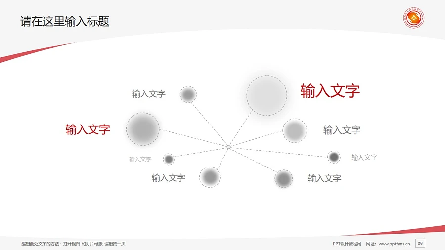 安陽幼兒師范高等?？茖W(xué)校PPT模板下載_幻燈片預(yù)覽圖28