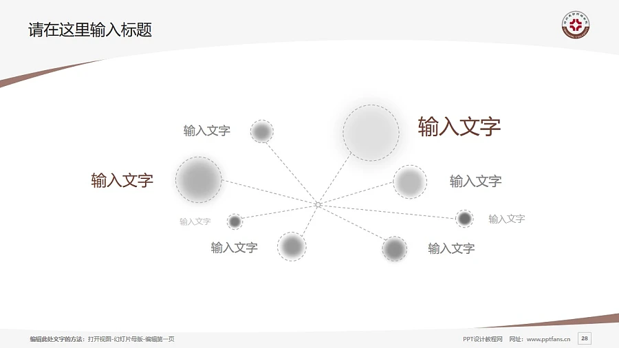 鄭州成功財(cái)經(jīng)學(xué)院PPT模板下載_幻燈片預(yù)覽圖28