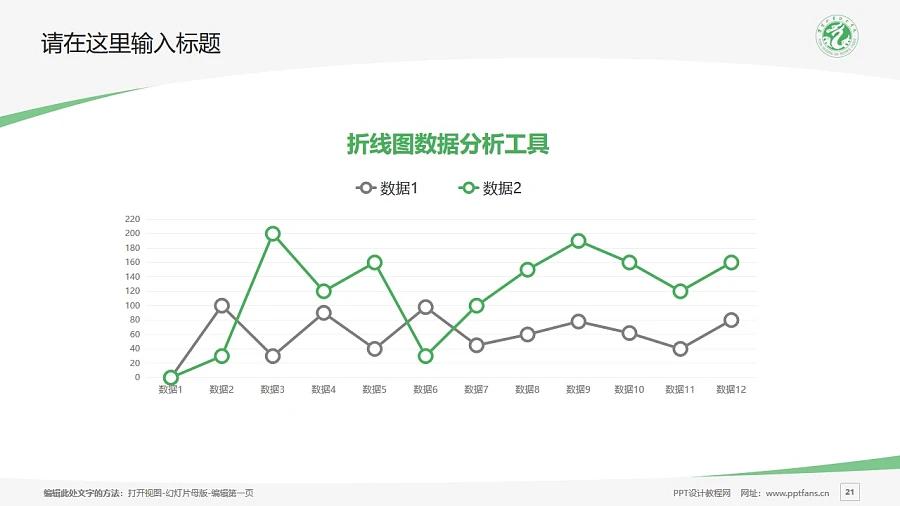 濮陽職業(yè)技術(shù)學(xué)院PPT模板下載_幻燈片預(yù)覽圖21