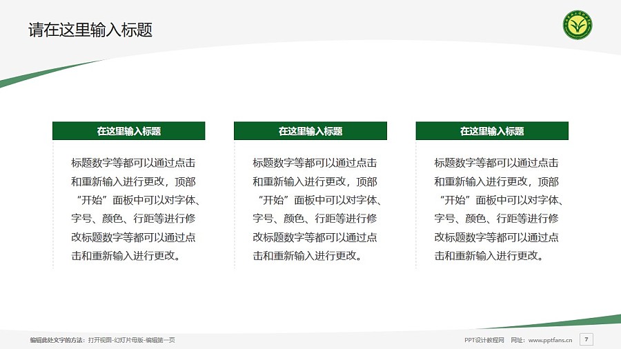 江西农业工程职业学院PPT模板下载_幻灯片预览图7
