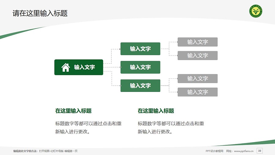 江西农业工程职业学院PPT模板下载_幻灯片预览图22