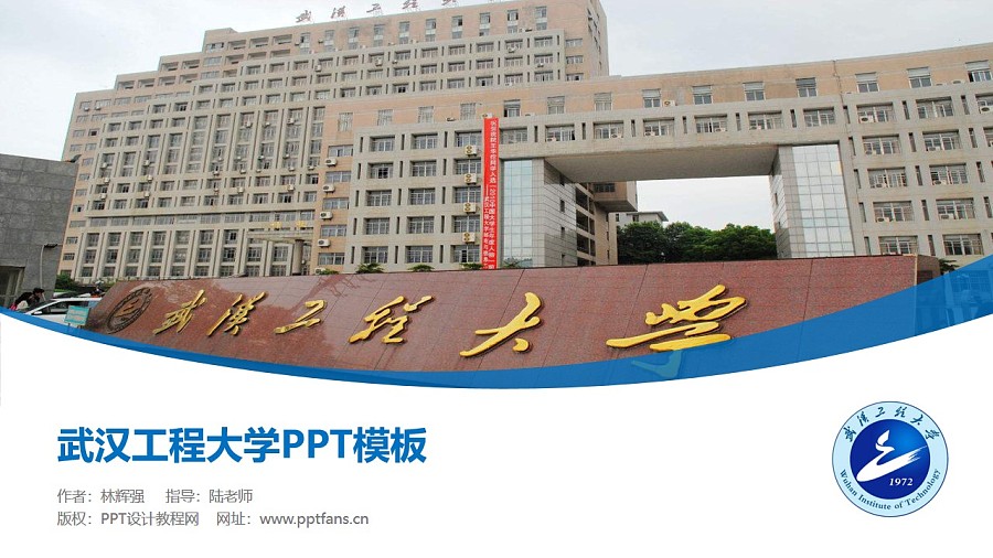 武漢工程大學PPT模板下載_幻燈片預覽圖1