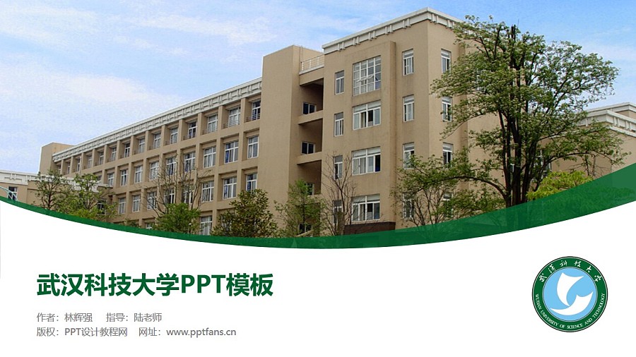 武漢科技大學PPT模板下載_幻燈片預覽圖1