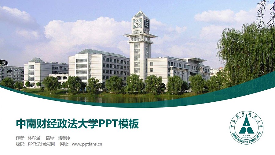 中南财经政法大学PPT模板下载_幻灯片预览图1
