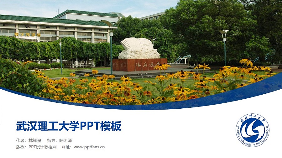武汉理工大学PPT模板下载_幻灯片预览图1