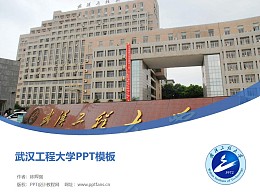 武汉工程大学PPT模板下载