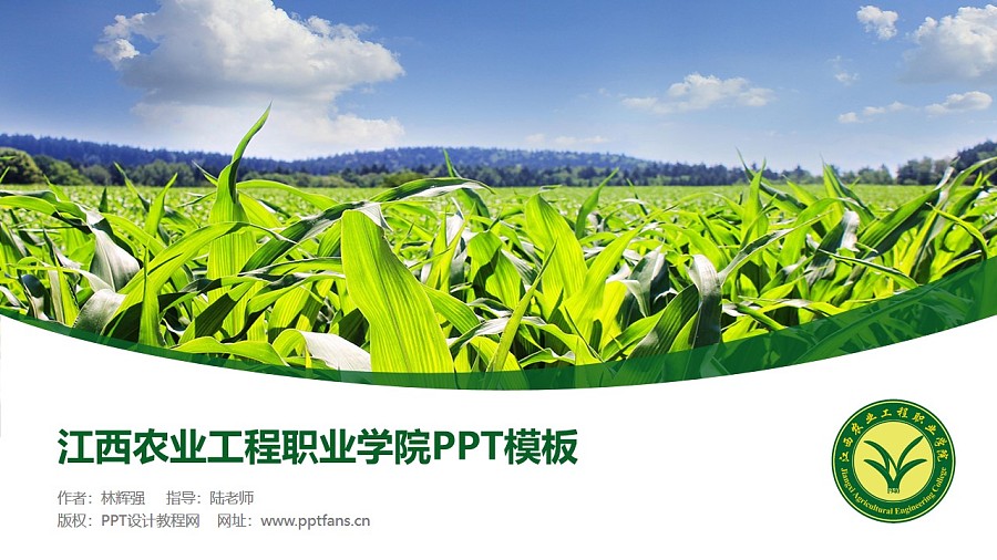 江西農業工程職業學院PPT模板下載_幻燈片預覽圖1
