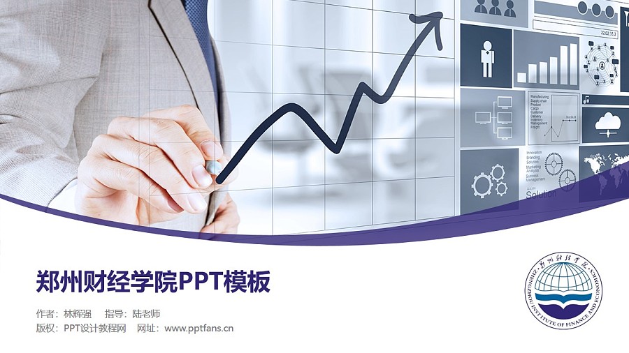 鄭州財經學院PPT模板下載_幻燈片預覽圖1