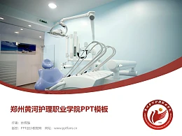 郑州黄河护理职业学院PPT模板下载