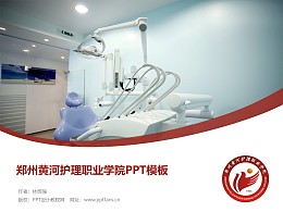 郑州黄河护理职业学院PPT模板下载