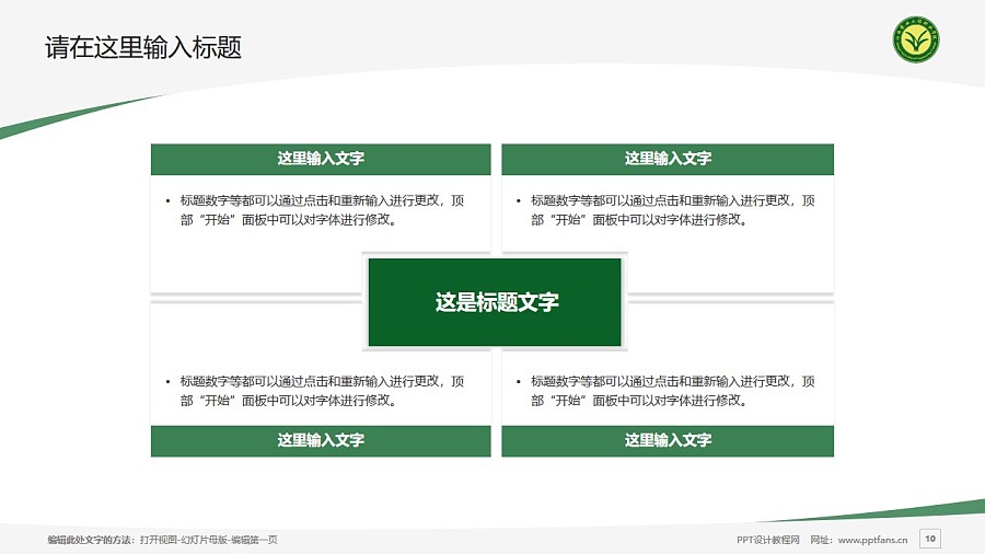 江西农业工程职业学院PPT模板下载_幻灯片预览图10