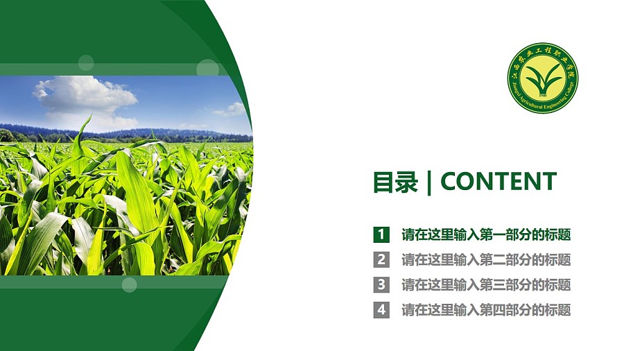江西农业工程职业学院PPT模板下载_幻灯片预览图3