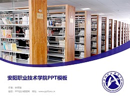 安阳职业技术学院PPT模板下载