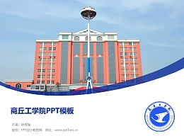 商丘工学院PPT模板下载