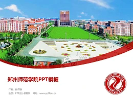 郑州师范学院PPT模板下载