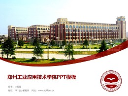 郑州工业应用技术学院PPT模板下载