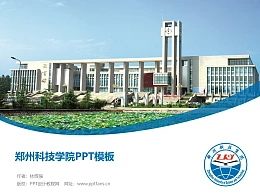 郑州科技学院PPT模板下载