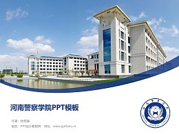 河南警察学院PPT模板下载