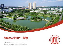 南阳理工学院PPT模板下载