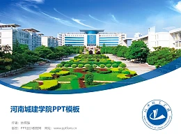河南城建学院PPT模板下载