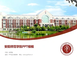 安阳师范学院PPT模板下载