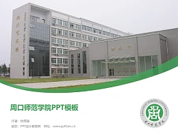 周口师范学院PPT模板下载