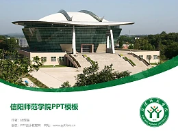 信阳师范学院PPT模板下载