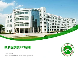 新乡医学院PPT模板下载