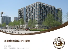 河南中医学院PPT模板下载