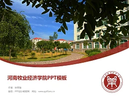河南牧业经济学院PPT模板下载